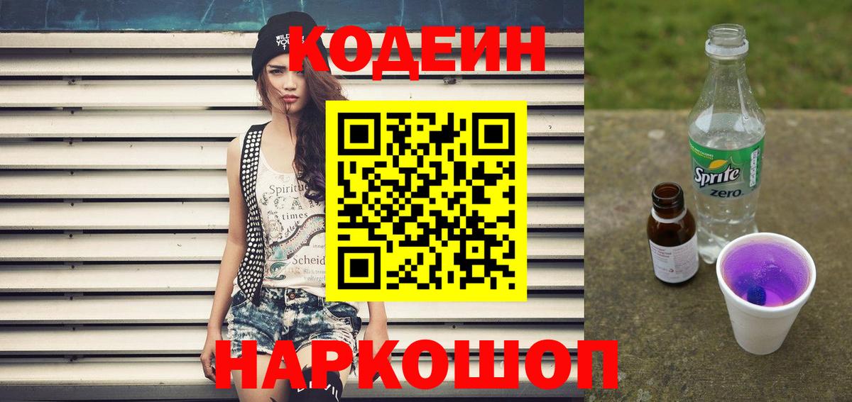 Домодедово  Кодеин Purple Drank  Вход с VPN 
